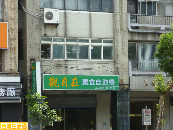 觀自在 素食自助餐